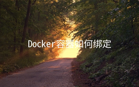 Docker容器如何绑定外部IP和端口