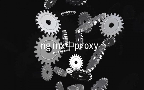 nginx中proxy_cache如何批量清除缓存