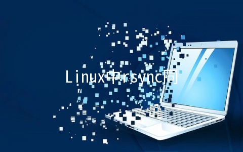 Linux中rsync同步工具怎么用