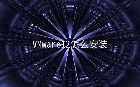VMware12怎么安装Ubuntu桌面版
