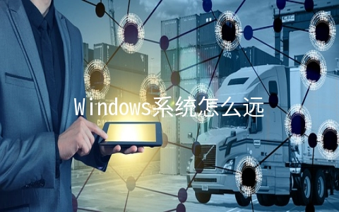 Windows系统怎么远程登录服务器