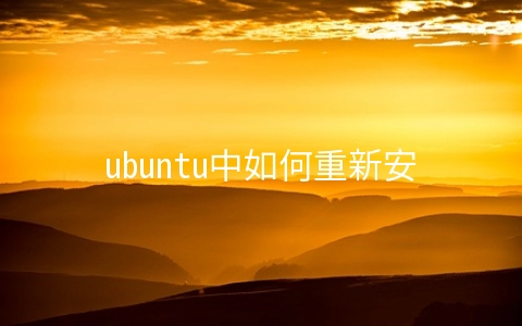ubuntu中如何重新安装mysql