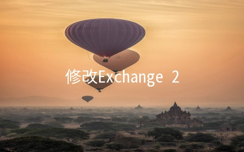 修改Exchange 2013邮件发送速率