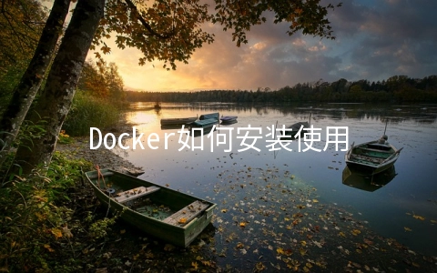 Docker如何安装使用