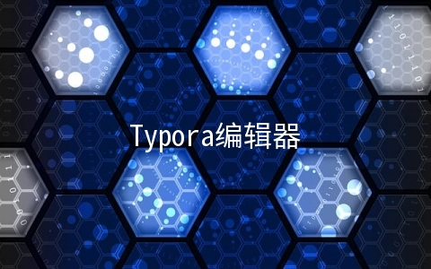 Typora编辑器