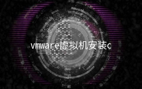 vmware虚拟机安装centos7.3的教程图解