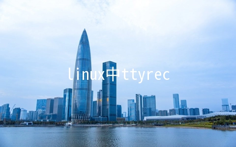 linux中ttyrec和ttyplay命令怎么用
