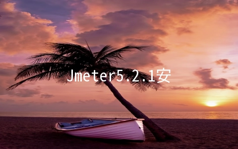Jmeter5.2.1安装配置。解决没有logkit-2.0