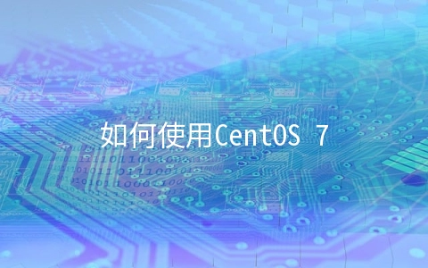 如何使用CentOS 7.4搭建Apache网站服务
