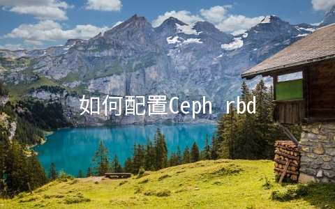 如何配置Ceph rbd为虚拟机提供块设备