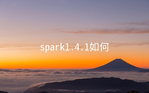 spark1.4.1如何配置