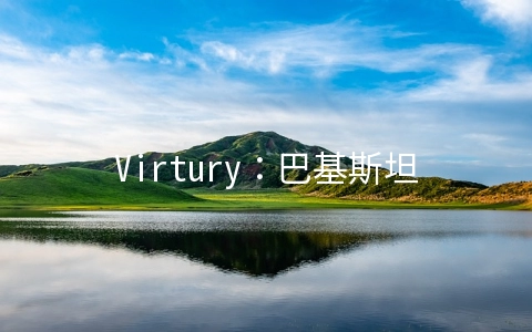 Virtury：巴基斯坦VPS首月0.98美元起(续费$1.99/月)