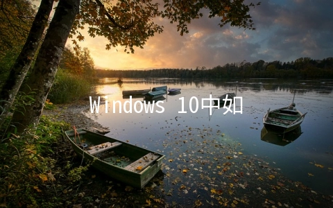 Windows 10中如何删除重复文件