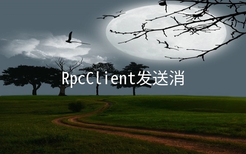 RpcClient发送消息和同步接收消息原理是什么
