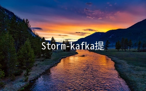 Storm-kafka提交到集群的示例分析
