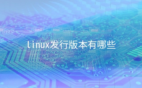 linux发行版本有哪些