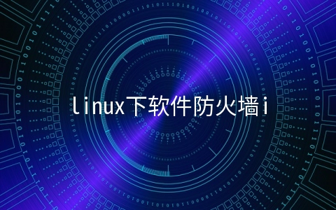 linux下软件防火墙iptables的示例分析