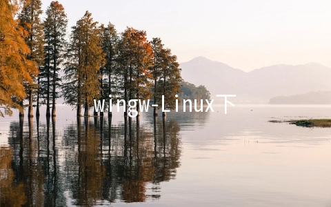wingw-Linux下怎么编译window程序-helloworld