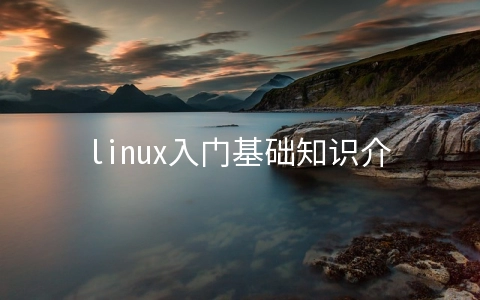 linux入门基础知识介绍