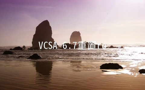 VCSA 6.7重置root密码