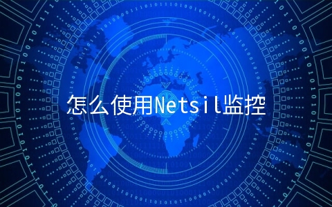 怎么使用Netsil监控Kubernetes上的微服务