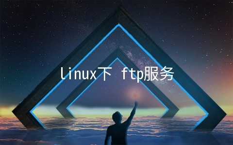 linux下 ftp服务器如何设置上传文件的权限