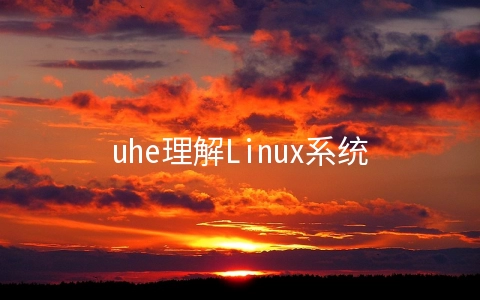uhe理解Linux系统中的文件名和文件种类以及文件权限