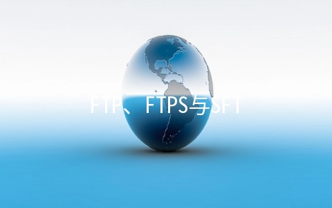 FTP、FTPS与SFTP的原理是什么