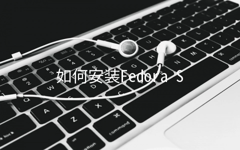 如何安装Fedora Samba系统服务器构建