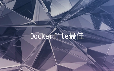 Dockerfile最佳实践(二)巩固篇