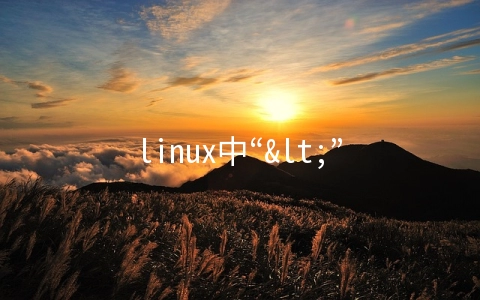 linux中“<”和“<<”的区别是什么