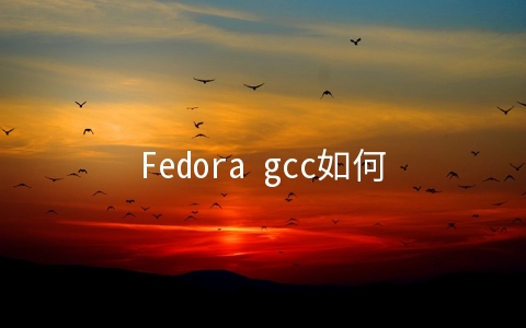 Fedora gcc如何安装动态连接