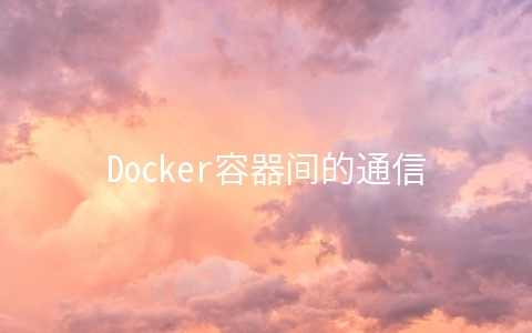 Docker容器间的通信方式