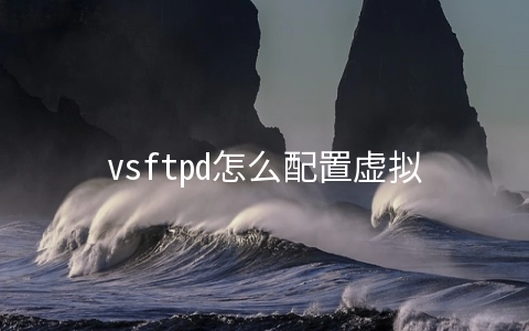 vsftpd怎么配置虚拟用户