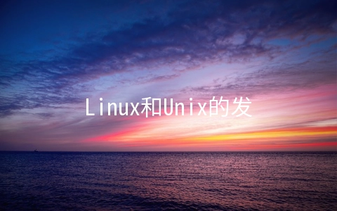 Linux和Unix的发展史