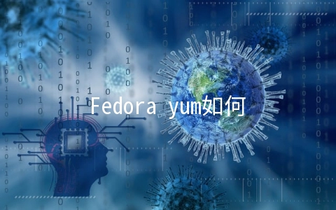 Fedora yum如何安装最快镜像插件