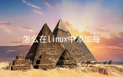 怎么在linux中添加每天定时任务