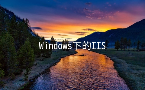 Windows下的IIS7证书备份