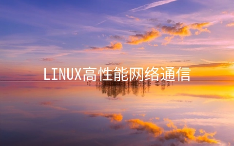 LINUX高性能网络通信堵住笔记之UDP数据读写