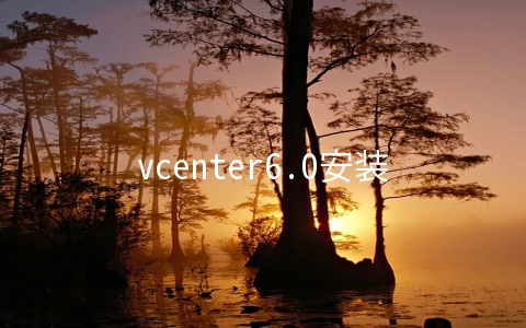 vcenter6.0安装