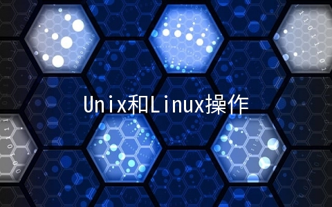 Unix和Linux操作系统有什么区别呢