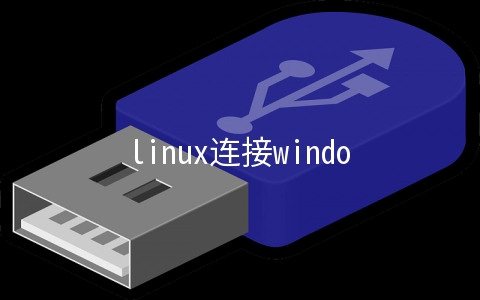 linux连接windows远程桌面，怎么连接vps