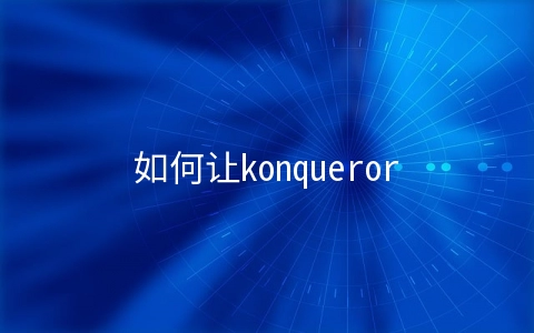 如何让konqueror显示中文网页