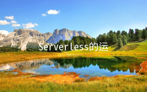 Serverless的运行原理与组件架构介绍