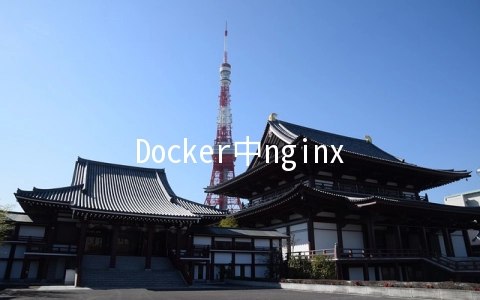 Docker中nginx如何安装与配置挂载
