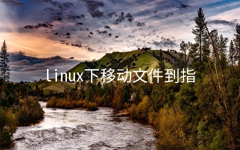 linux下移动文件到指定目录的方法