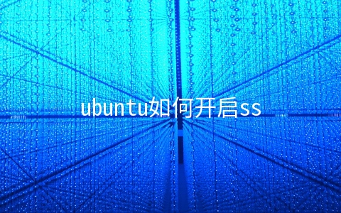 ubuntu如何开启ssh服务