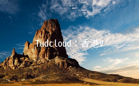 Tudcloud：香港VPS首月3折2.7美元起,可选大带宽或不限流量