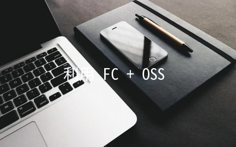 利用 FC + OSS 快速搭建 Serverless 实时按需图像处理服务