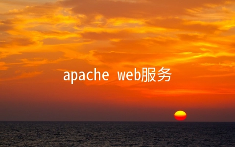 apache web服务器指的是什么